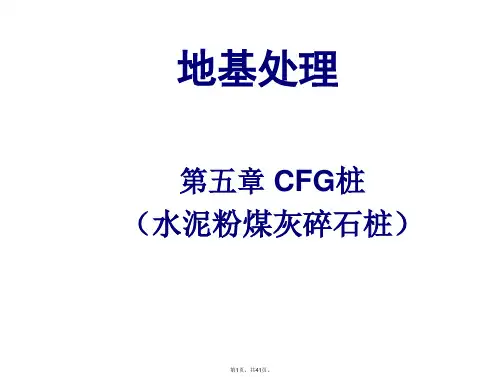 3.CFG桩