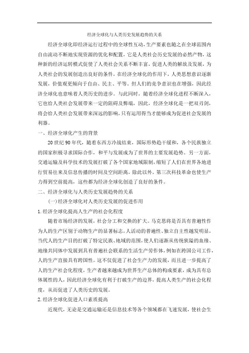 经济全球化与人类历史发展趋势的关系