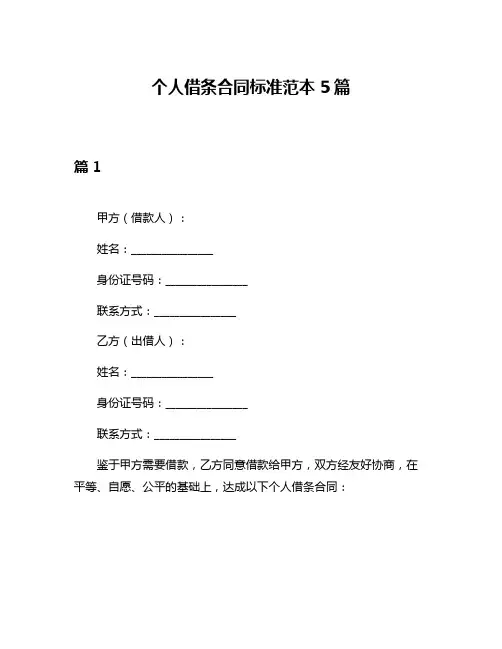个人借条合同标准范本5篇
