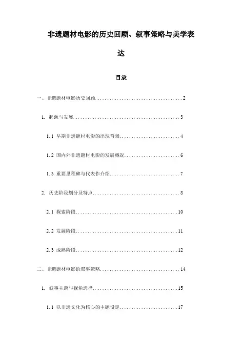 非遗题材电影的历史回顾、叙事策略与美学表达
