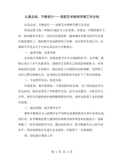 认真总结,不断前行——高职艺术教师学期工作总结