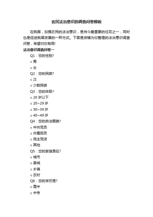 农民法治意识的调查问卷模板