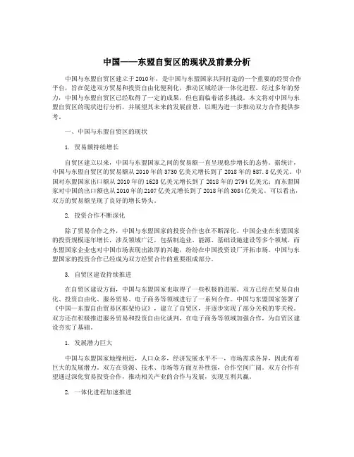 中国——东盟自贸区的现状及前景分析