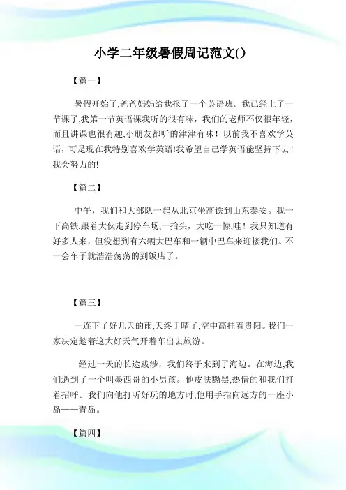 小学二年级暑假周记例文(100字).doc