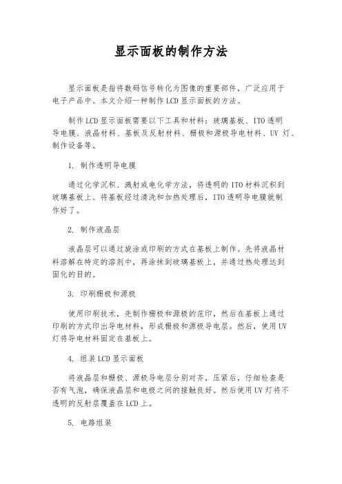 显示面板的制作方法