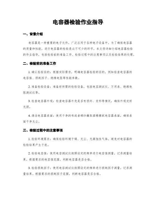 电容器检验作业指导