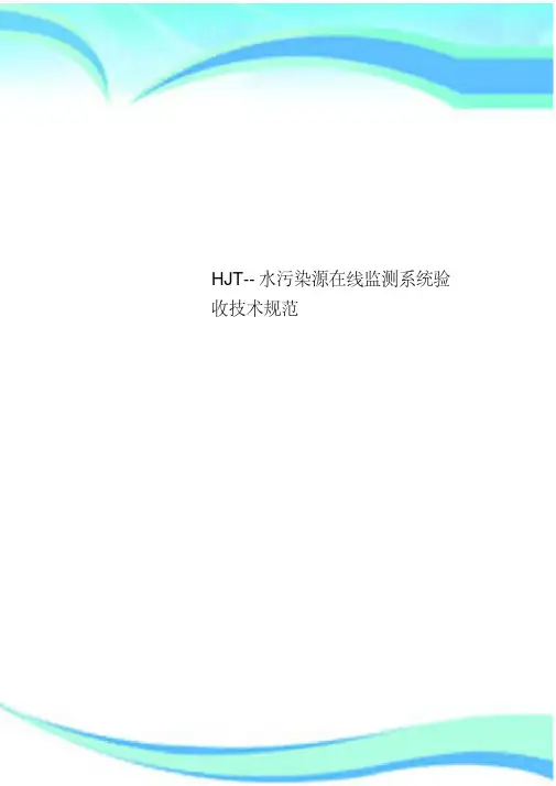 HJT--水污染源在线监测系统验收技术规范