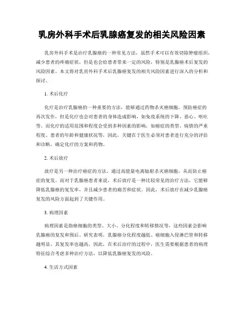 乳房外科手术后乳腺癌复发的相关风险因素