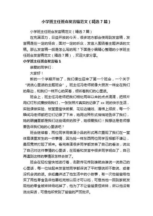小学班主任班会发言稿范文（精选7篇）