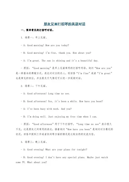 朋友见面打招呼的英语对话