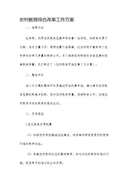 农村教育综合改革工作方案