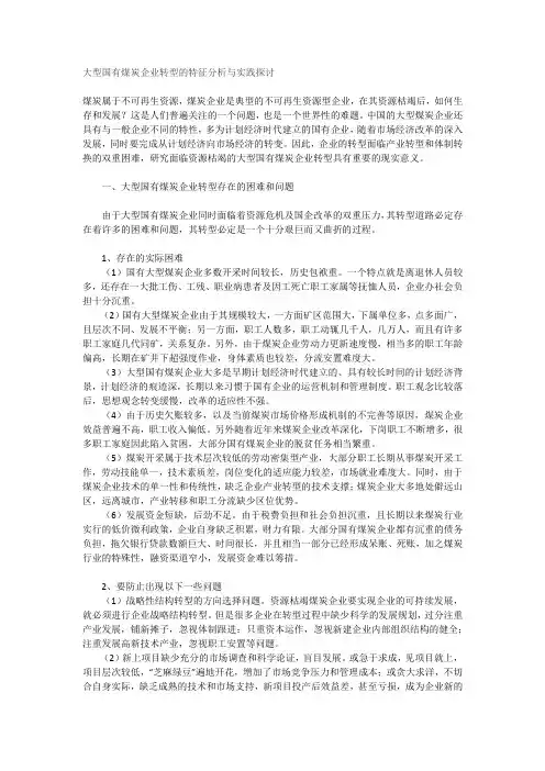 大型国有煤炭企业转型的特征分析与实践探讨