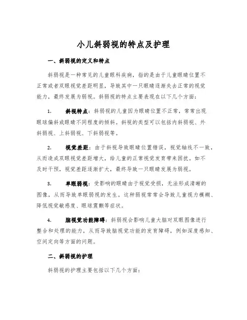 小儿斜弱视的特点及护理
