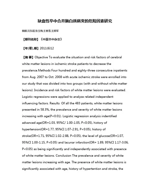 缺血性卒中合并脑白质病变的危险因素研究