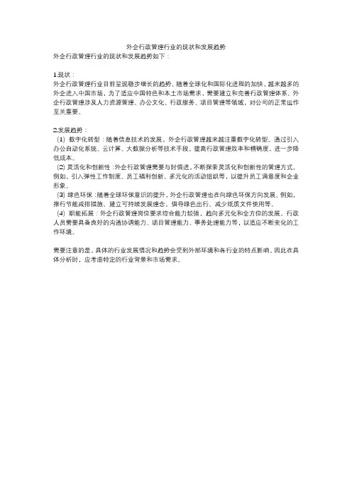 外企行政管理行业的现状和发展趋势