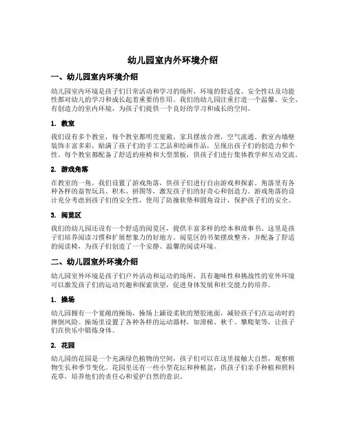 幼儿园室内外环境介绍
