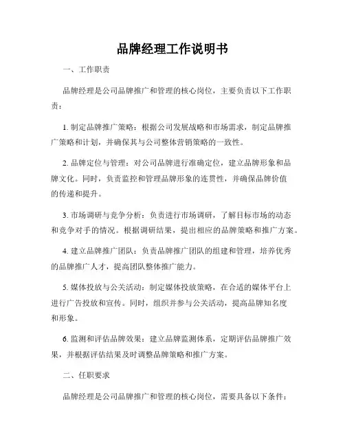 品牌经理工作说明书