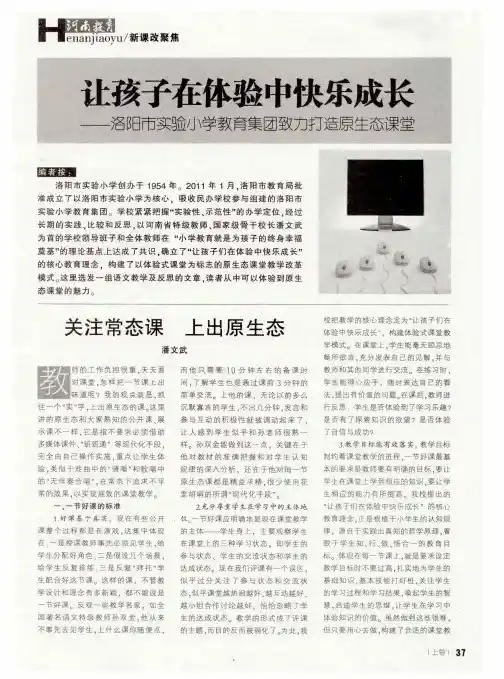 让孩子在体验中快乐成长——洛阳市实验小学教育集团致力打造原生态课堂——关注常态课 上出原生态