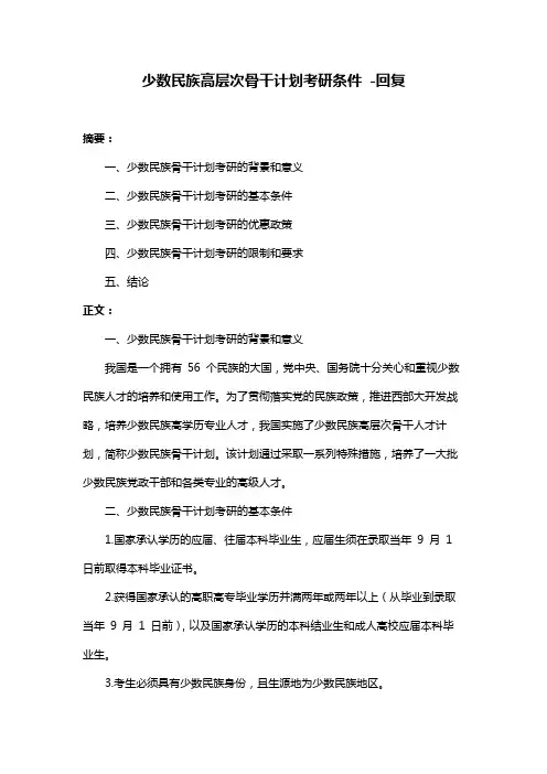 少数民族高层次骨干计划考研条件 -回复