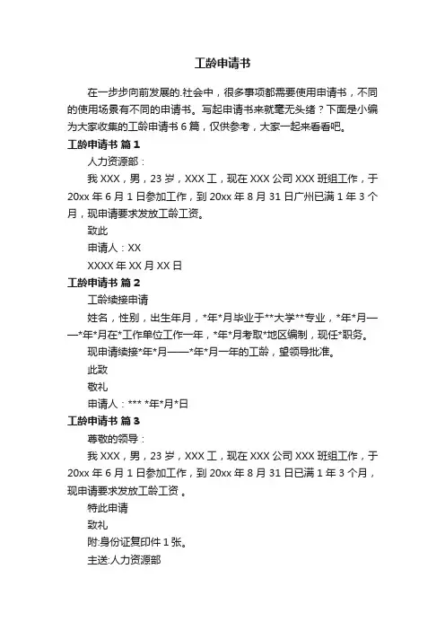 工龄申请书六篇
