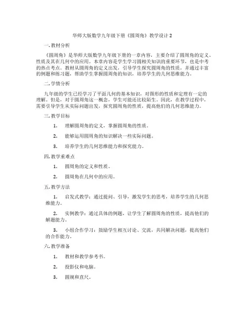 华师大版数学九年级下册《圆周角》教学设计2