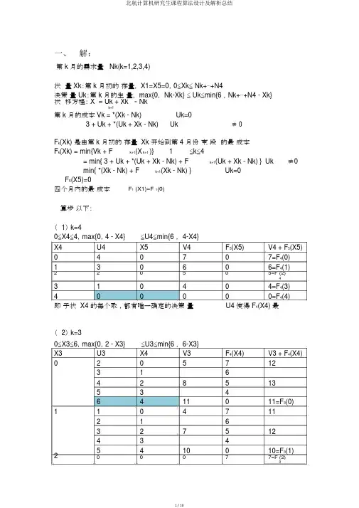 北航计算机研究生课程算法设计及解析总结