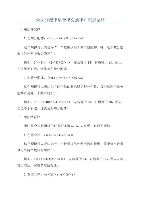 乘法分配律结合律交换律知识点总结
