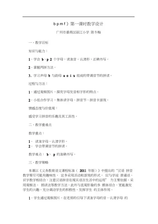 人教版一年级语文上册《bpmf》第一课时教学设计
