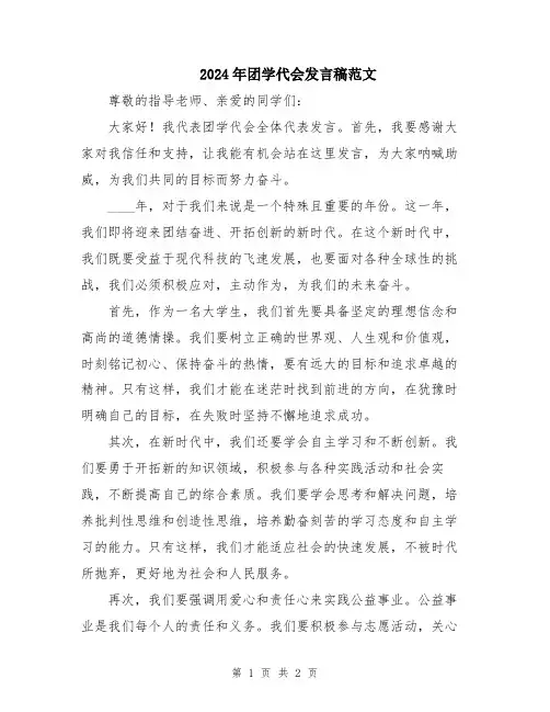 2024年团学代会发言稿范文