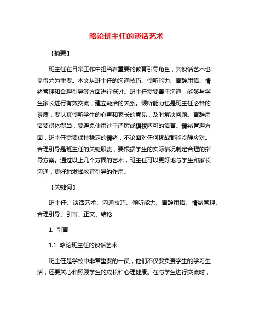 略论班主任的谈话艺术