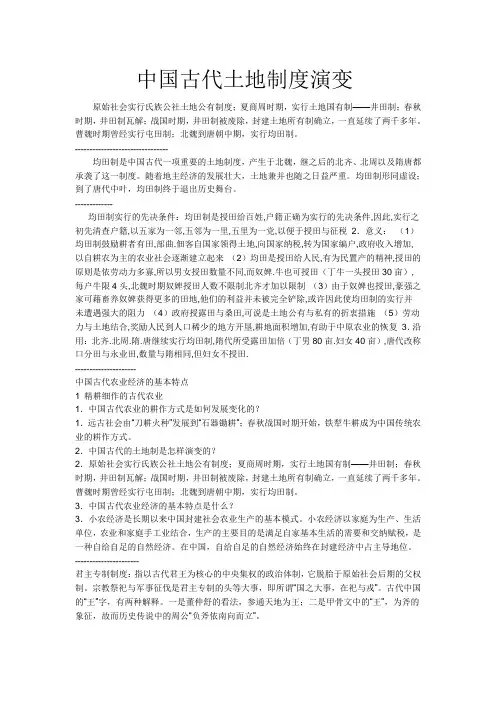 中国古代土地制度