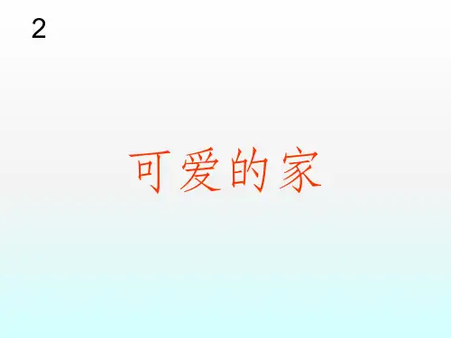 可爱的家ppt课件