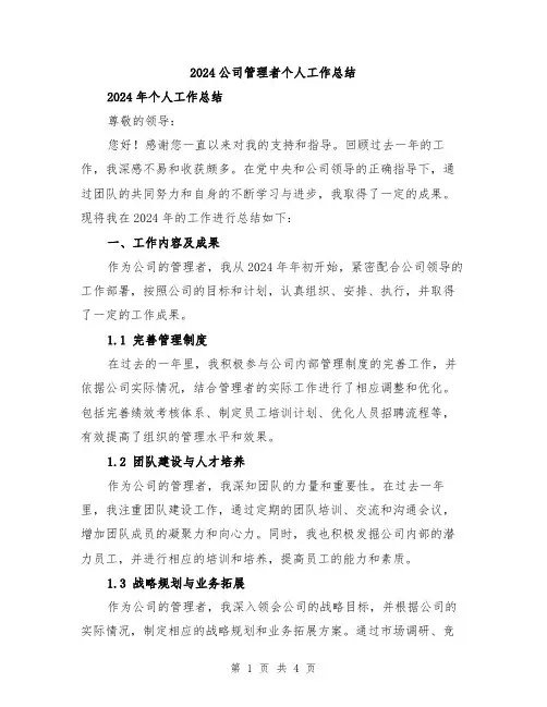 2024公司管理者个人工作总结