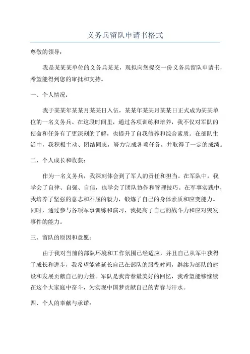 义务兵留队申请书格式