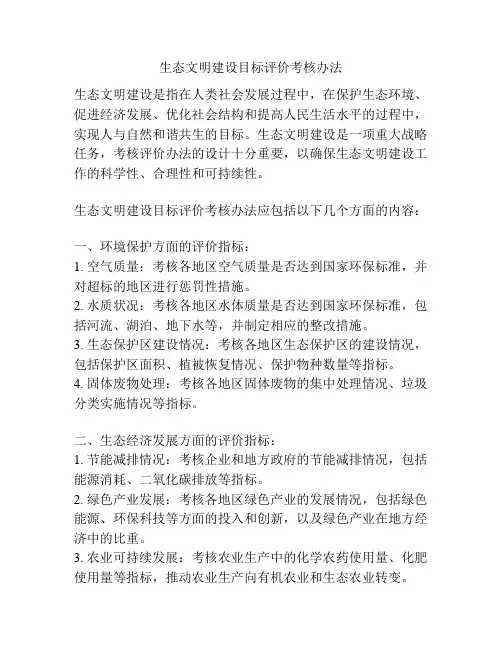 生态文明建设目标评价考核办法