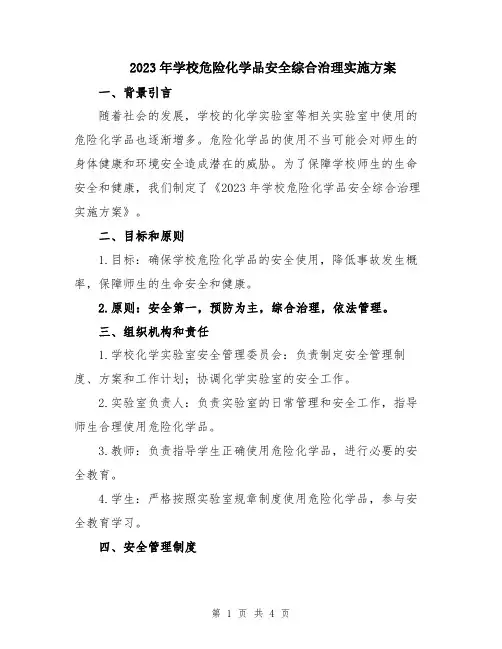 2023年学校危险化学品安全综合治理实施方案