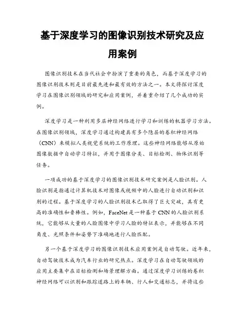 基于深度学习的图像识别技术研究及应用案例