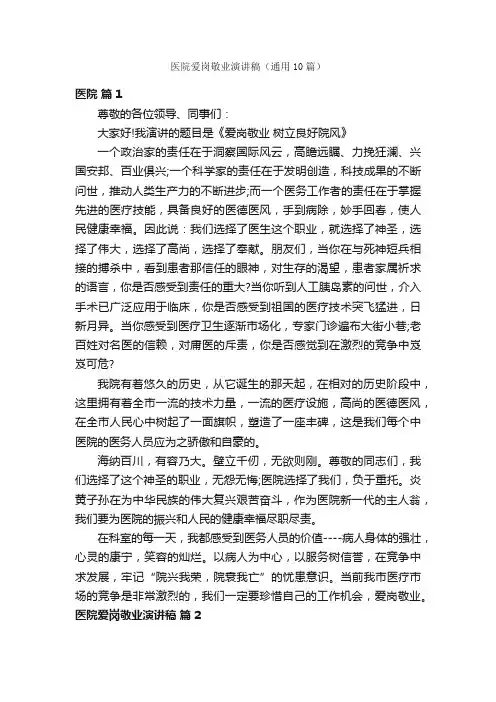 医院爱岗敬业演讲稿（通用10篇）