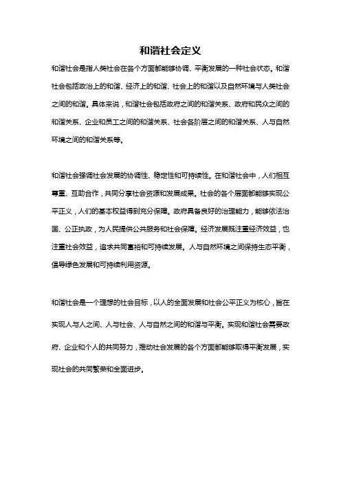 和谐社会定义