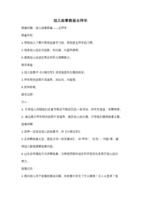幼儿故事教案去拜年