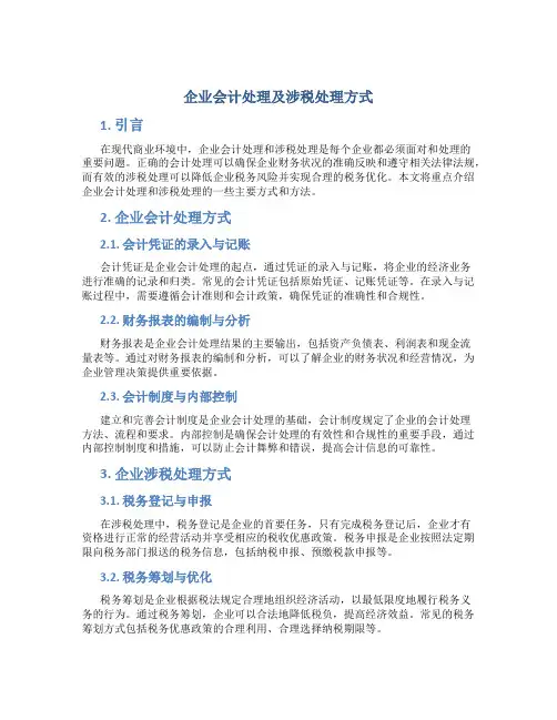 企业会计处理及涉税处理方式