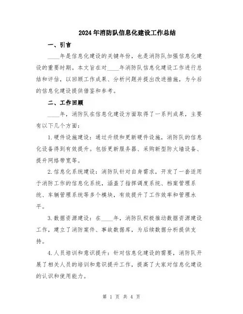 2024年消防队信息化建设工作总结