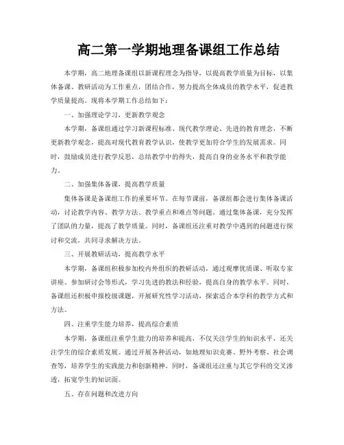 高二第一学期地理备课组工作总结