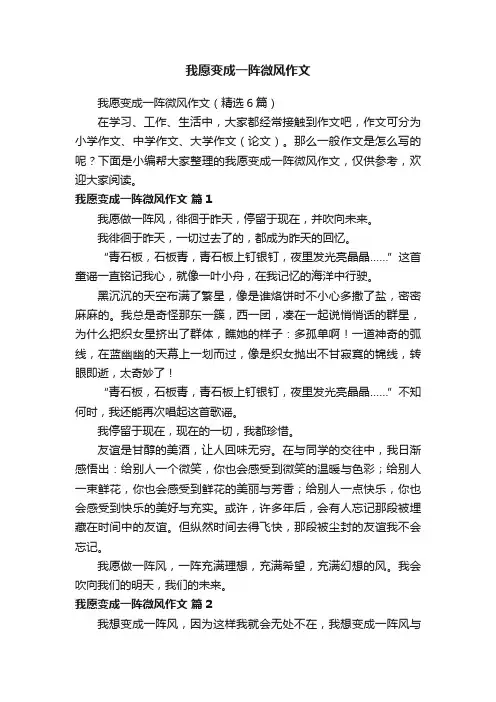 我愿变成一阵微风作文（精选6篇）