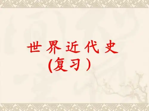 2017年中考复习课件：世界近代史