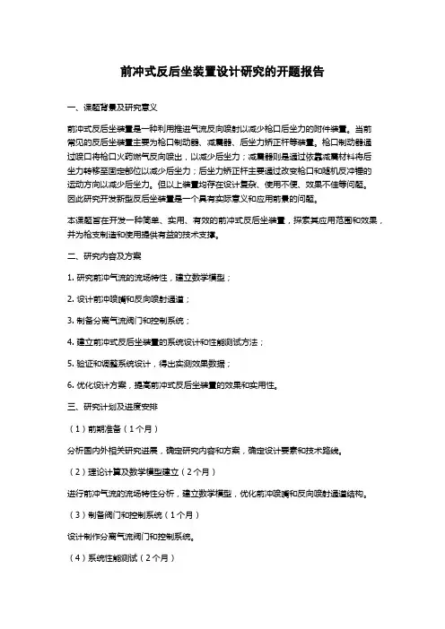 前冲式反后坐装置设计研究的开题报告