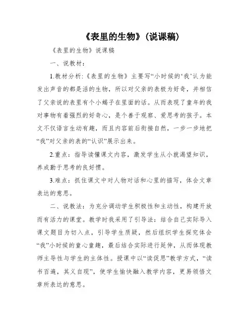 《表里的生物》(说课稿)