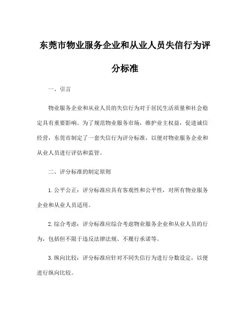 东莞市物业服务企业和从业人员失信行为评分标准
