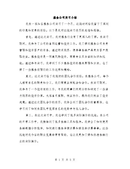 基金公司实习小结（2篇）