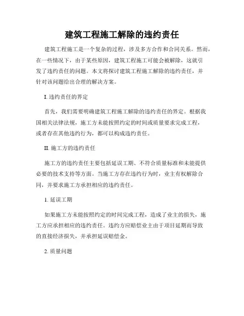 建筑工程施工解除的违约责任